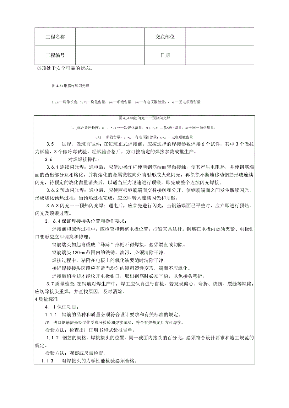 钢筋闪光对焊施工工艺技术交底.docx_第3页