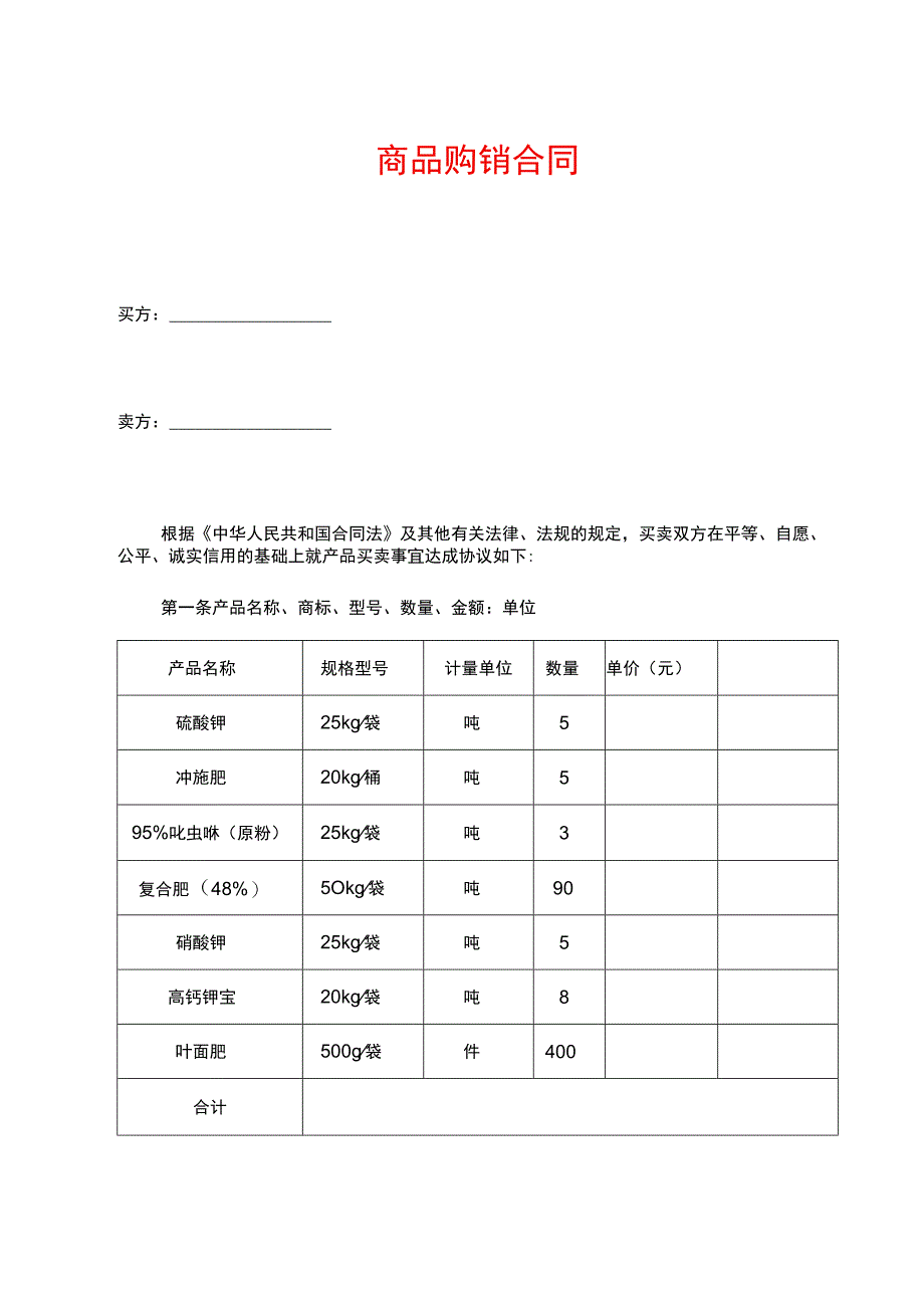 商品购销合同.docx_第1页