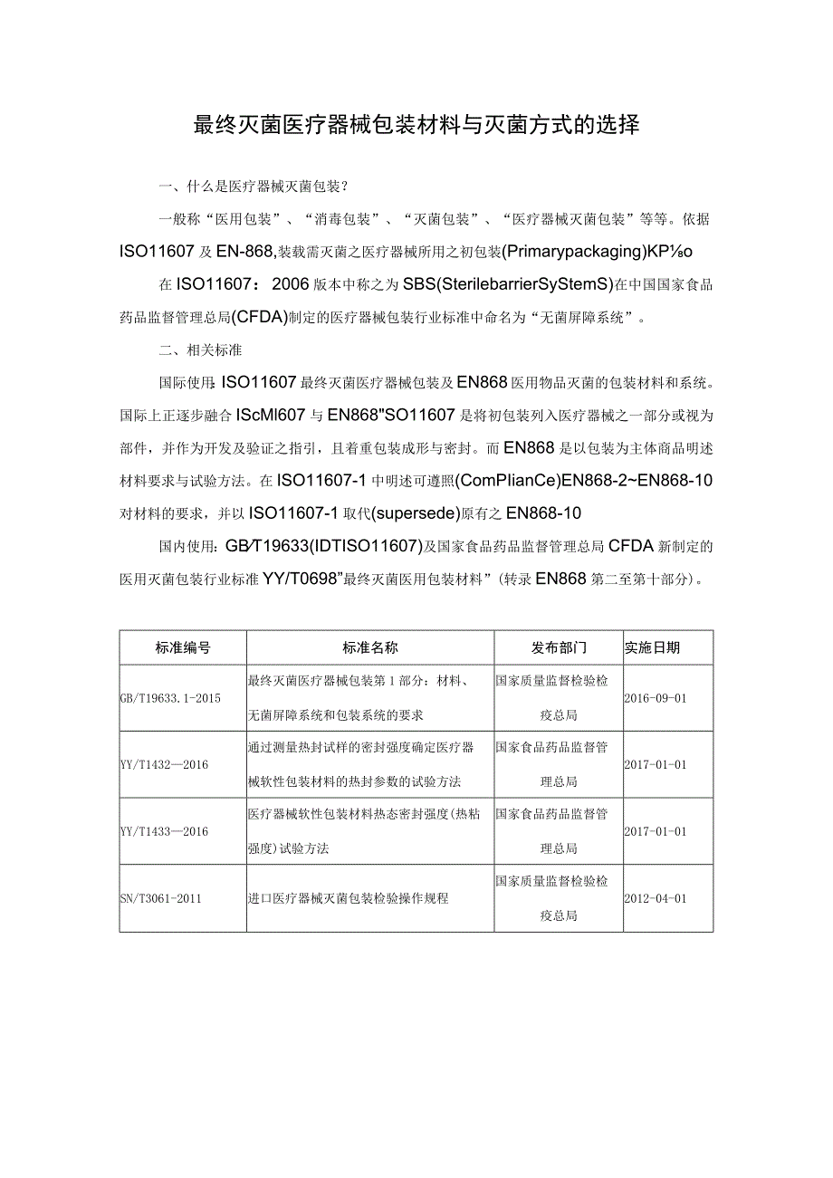 最终灭菌医疗器械包装材料与灭菌方式的选择.docx_第1页