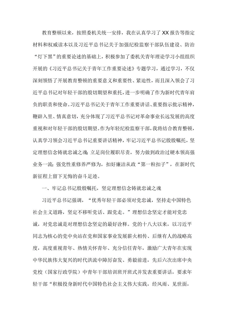 某年轻纪检监察干部在教育整顿读书研讨会上的发言材料.docx_第1页