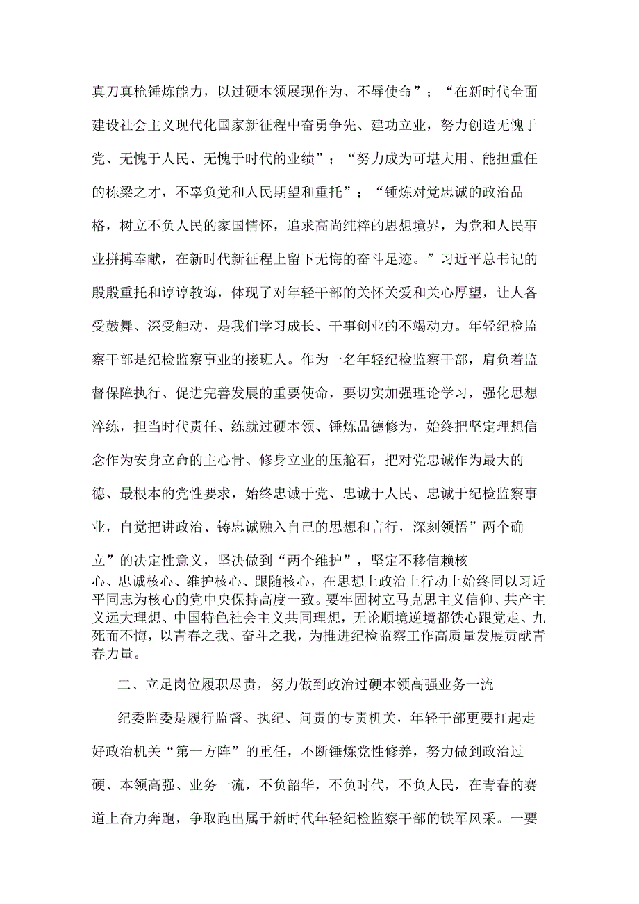 某年轻纪检监察干部在教育整顿读书研讨会上的发言材料.docx_第2页