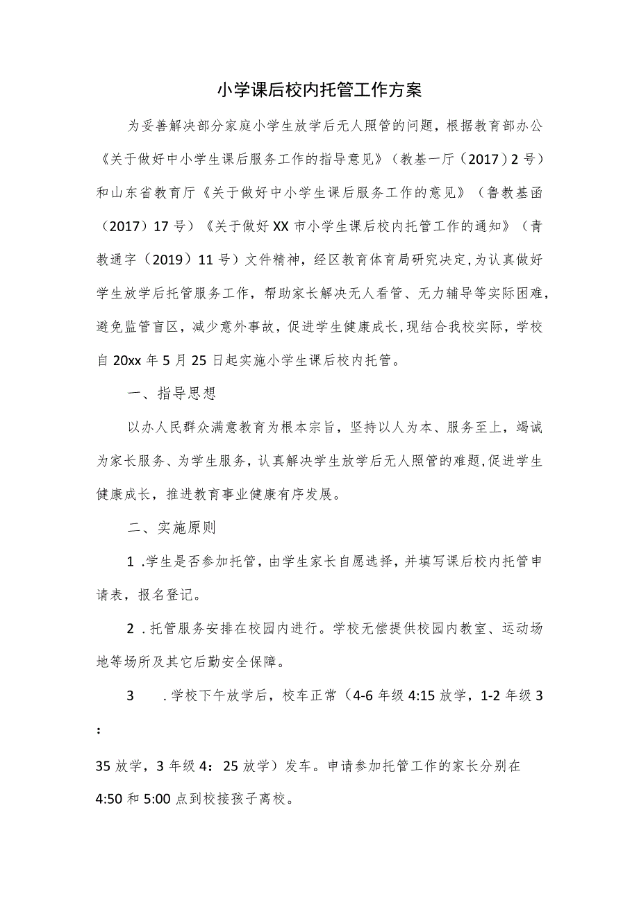 小学课后校内托管工作方案.docx_第1页