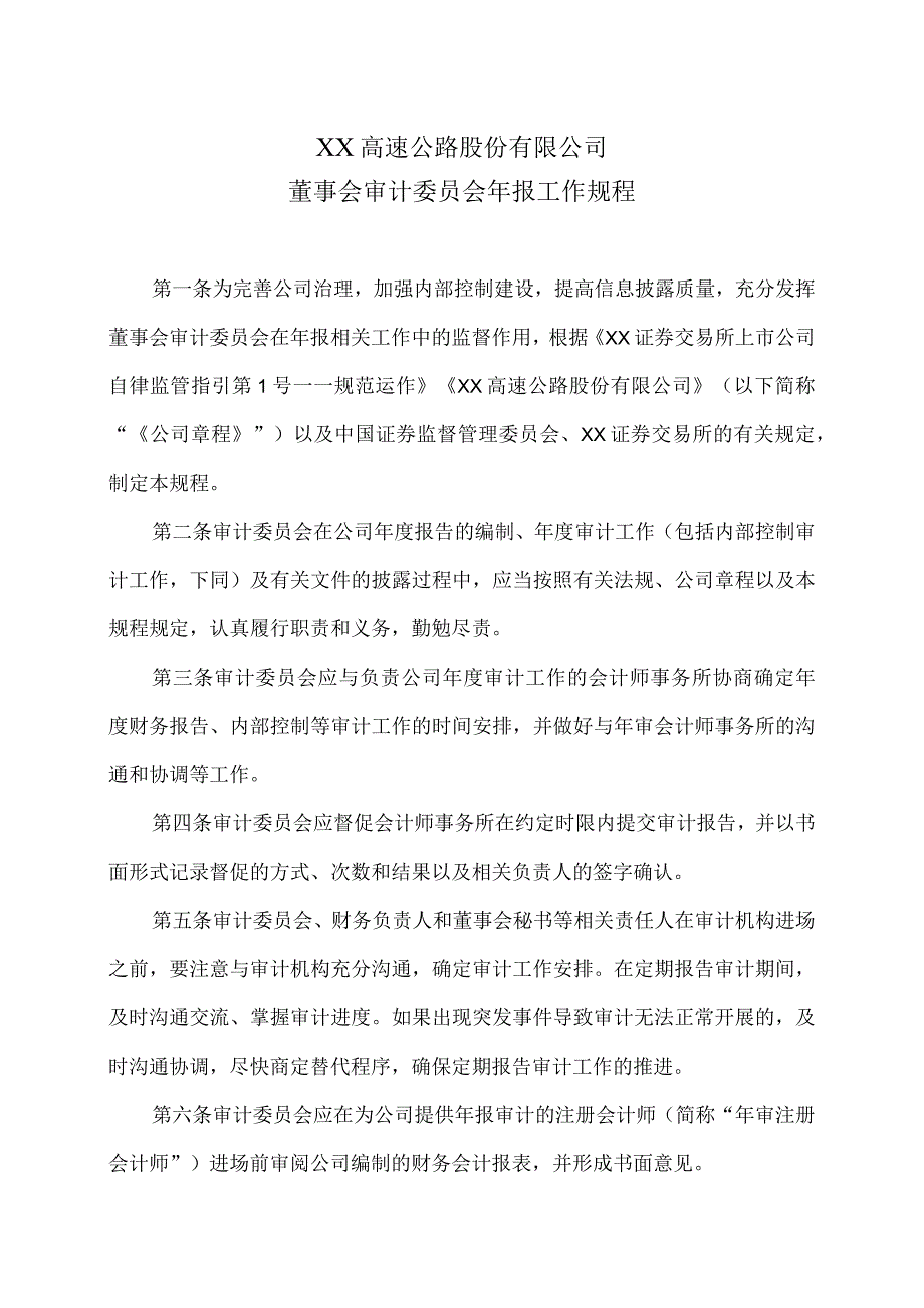 XX高速公路股份有限公司董事会审计委员会年报工作规程.docx_第1页