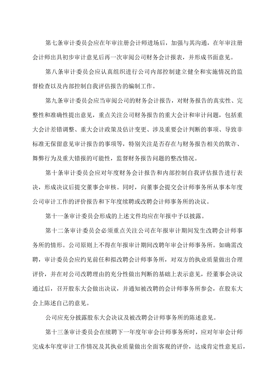 XX高速公路股份有限公司董事会审计委员会年报工作规程.docx_第2页