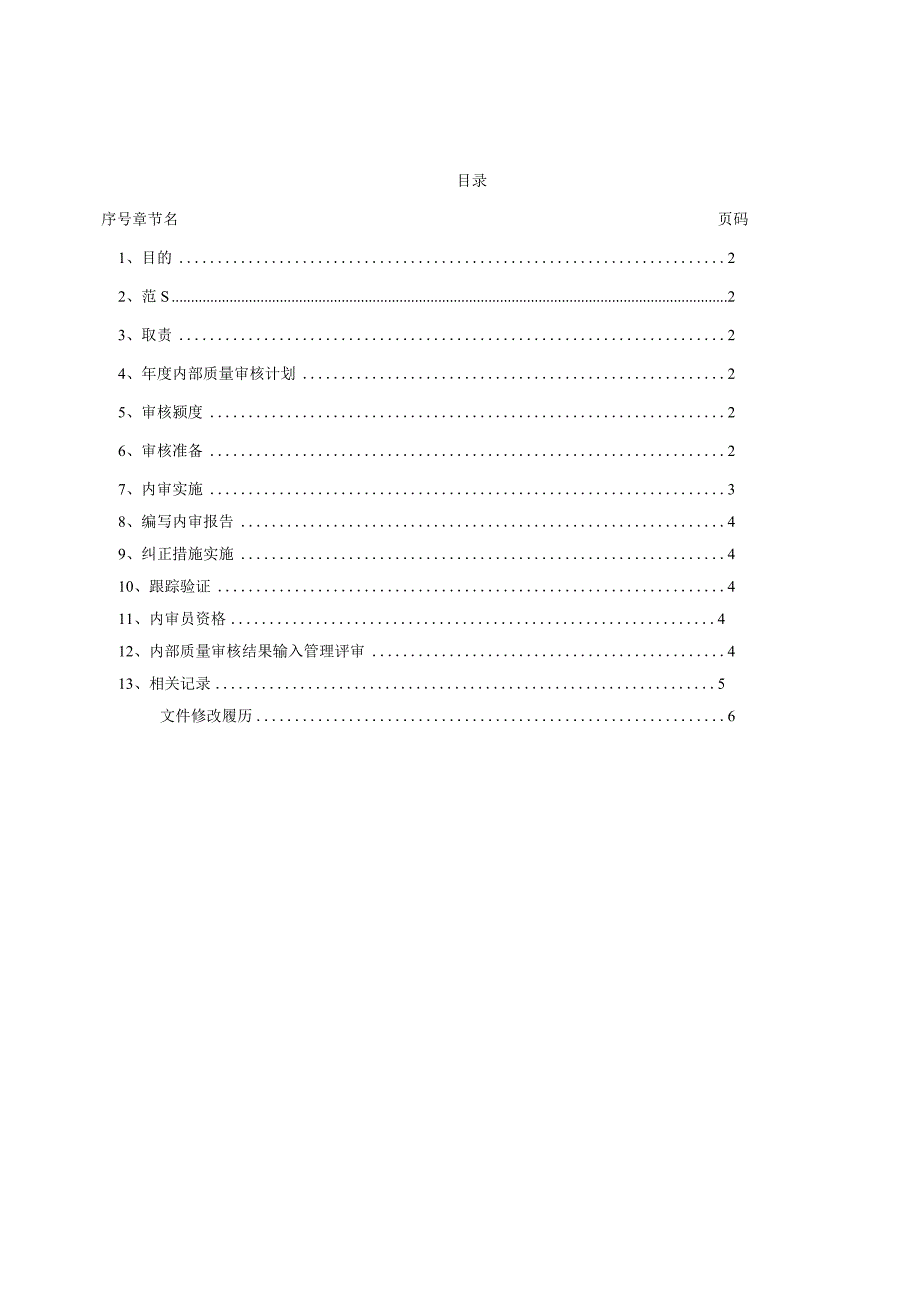 内部质量审核程序.docx_第2页