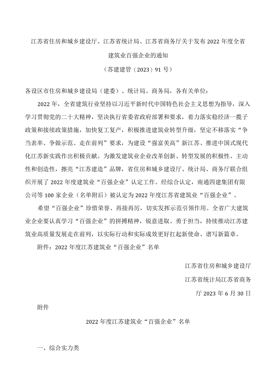 江苏省住房和城乡建设厅、江苏省统计局、江苏省商务厅关于发布2022年度全省建筑业百强企业的通知.docx_第1页