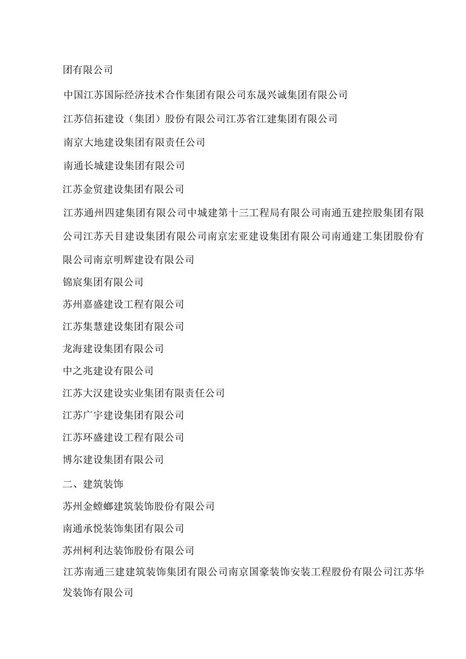 江苏省住房和城乡建设厅、江苏省统计局、江苏省商务厅关于发布2022年度全省建筑业百强企业的通知.docx_第3页