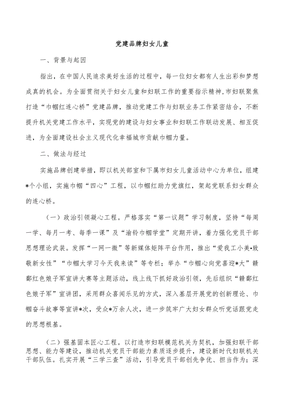 党建品牌妇女儿童.docx_第1页