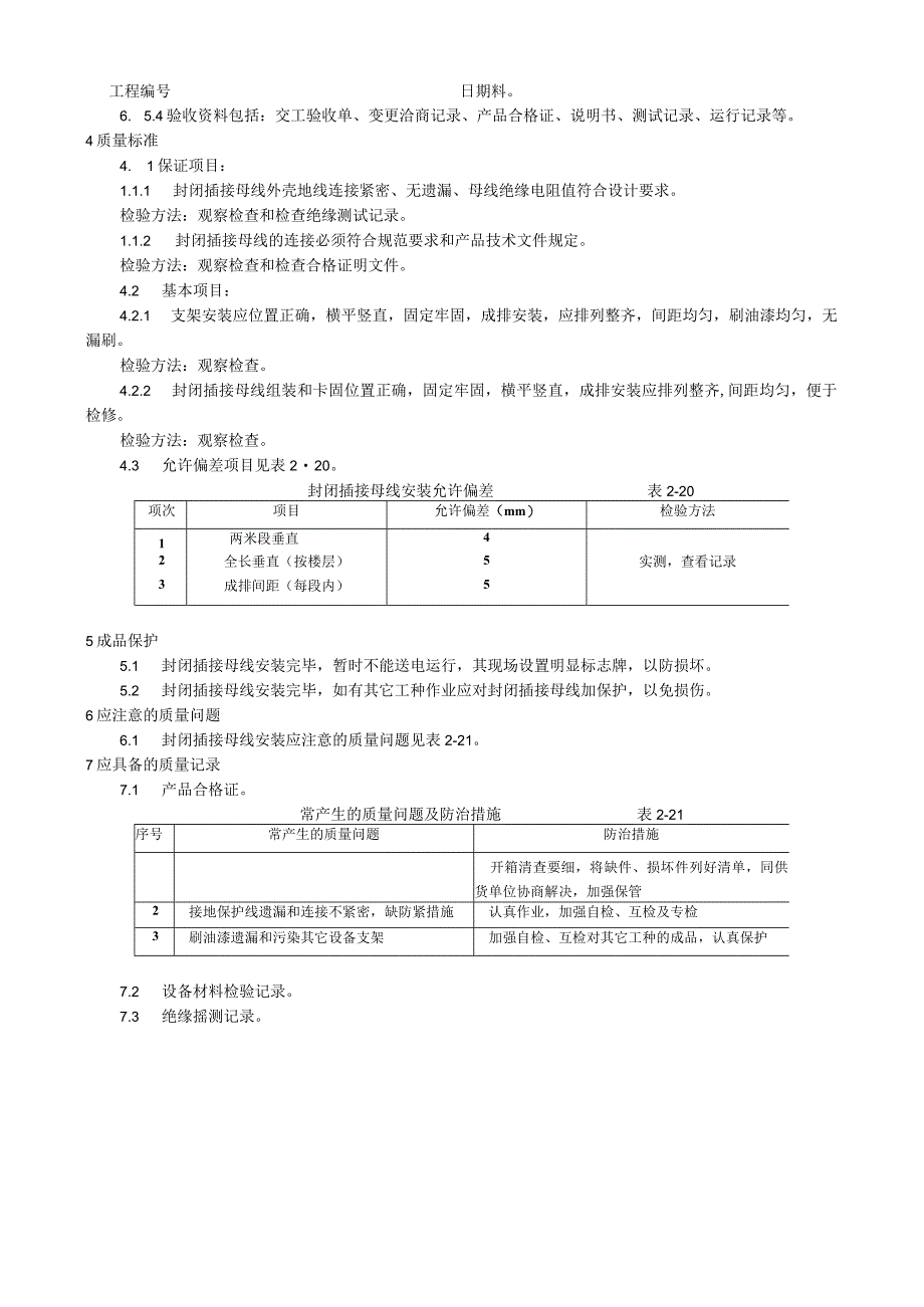 封闭插接母线安装工艺技术交底.docx_第3页