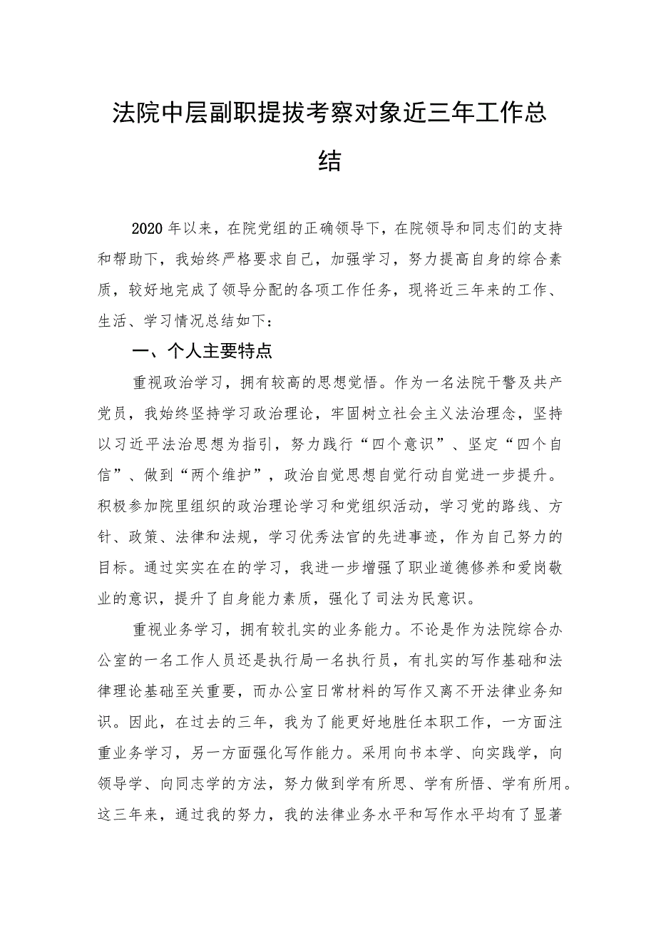 法院中层副职提拔考察对象近三年工作总结.docx_第1页