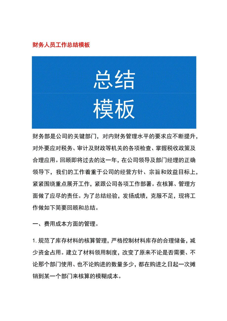 财务人员工作总结模板.docx_第1页