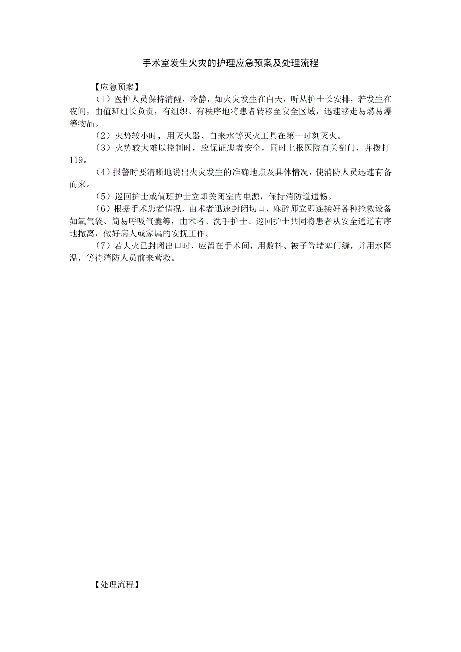 手术室发生火灾的护理应急预案及处理流程.docx_第1页