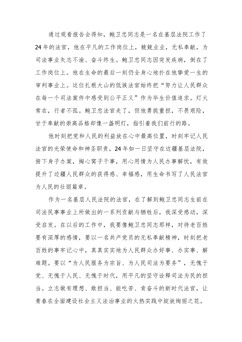 观看鲍卫忠同志先进事迹学习心得十四篇.docx_第3页