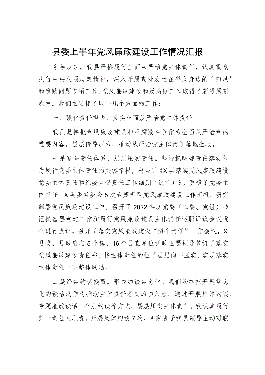 县委上半年党风廉政建设工作情况总结汇报2600字.docx_第1页