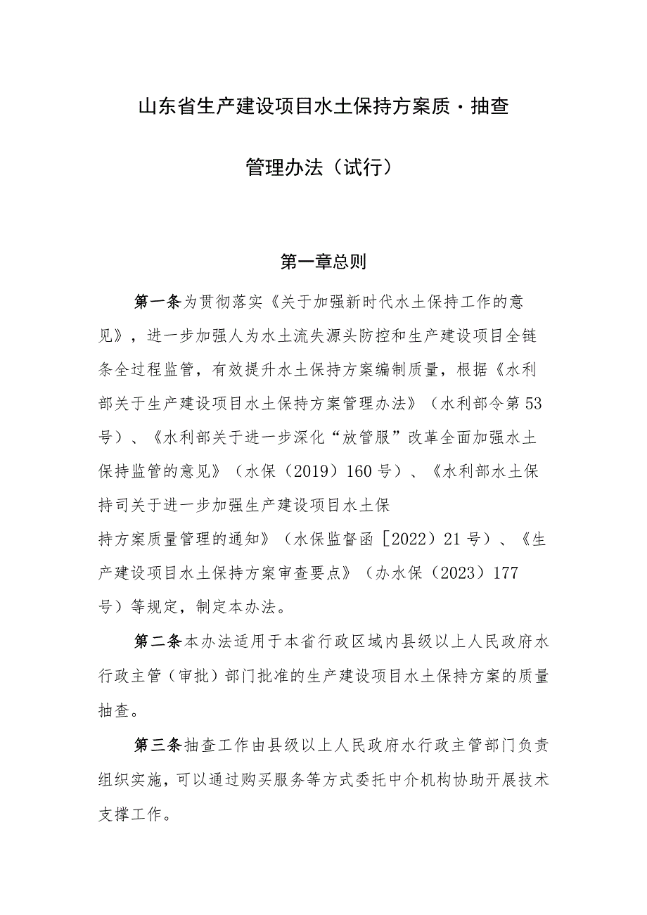 山东省生产建设项目水土保持方案质量抽查管理办法（试行）（征.docx_第1页