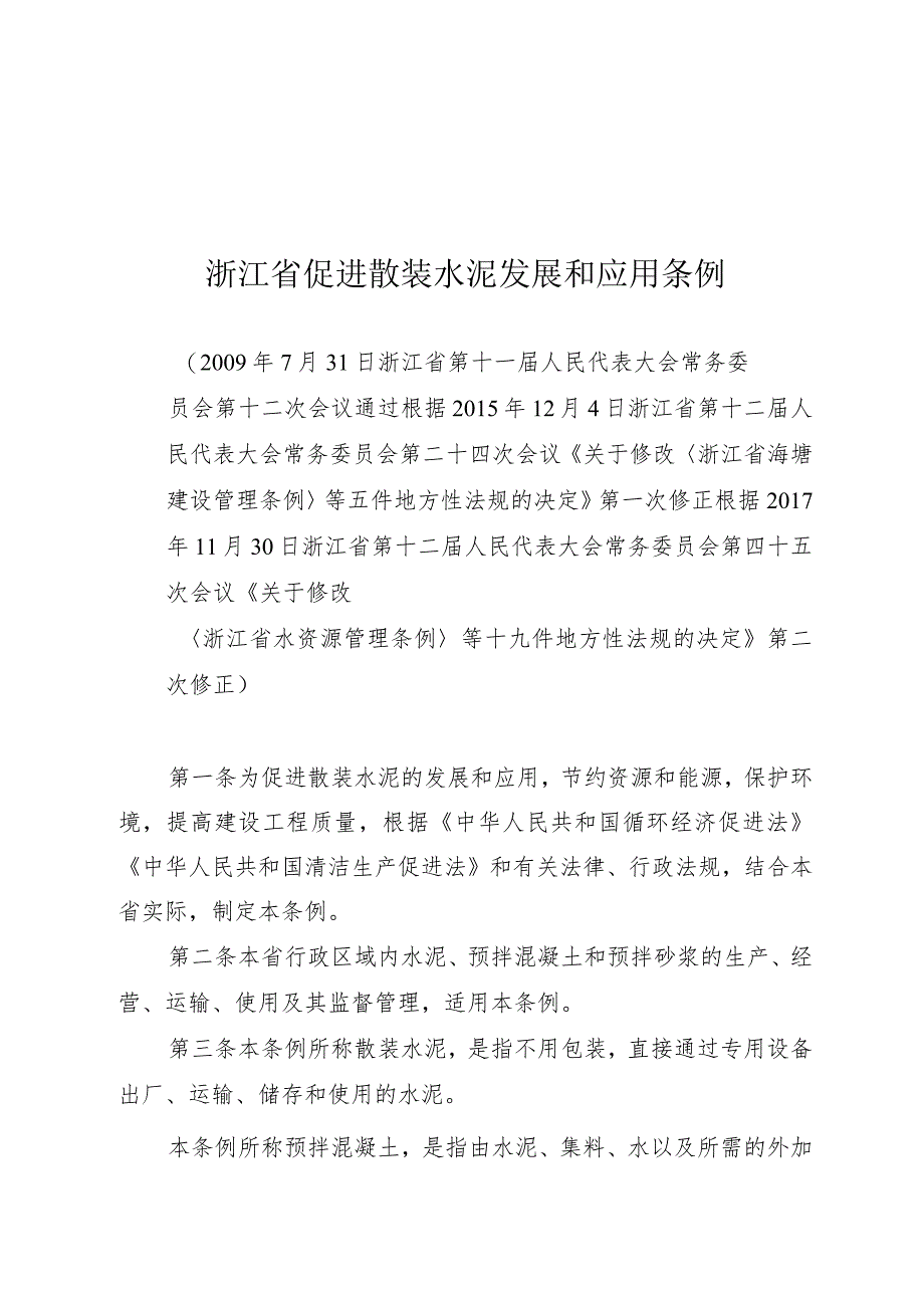 浙江省促进散装水泥发展和应用条例.docx_第1页