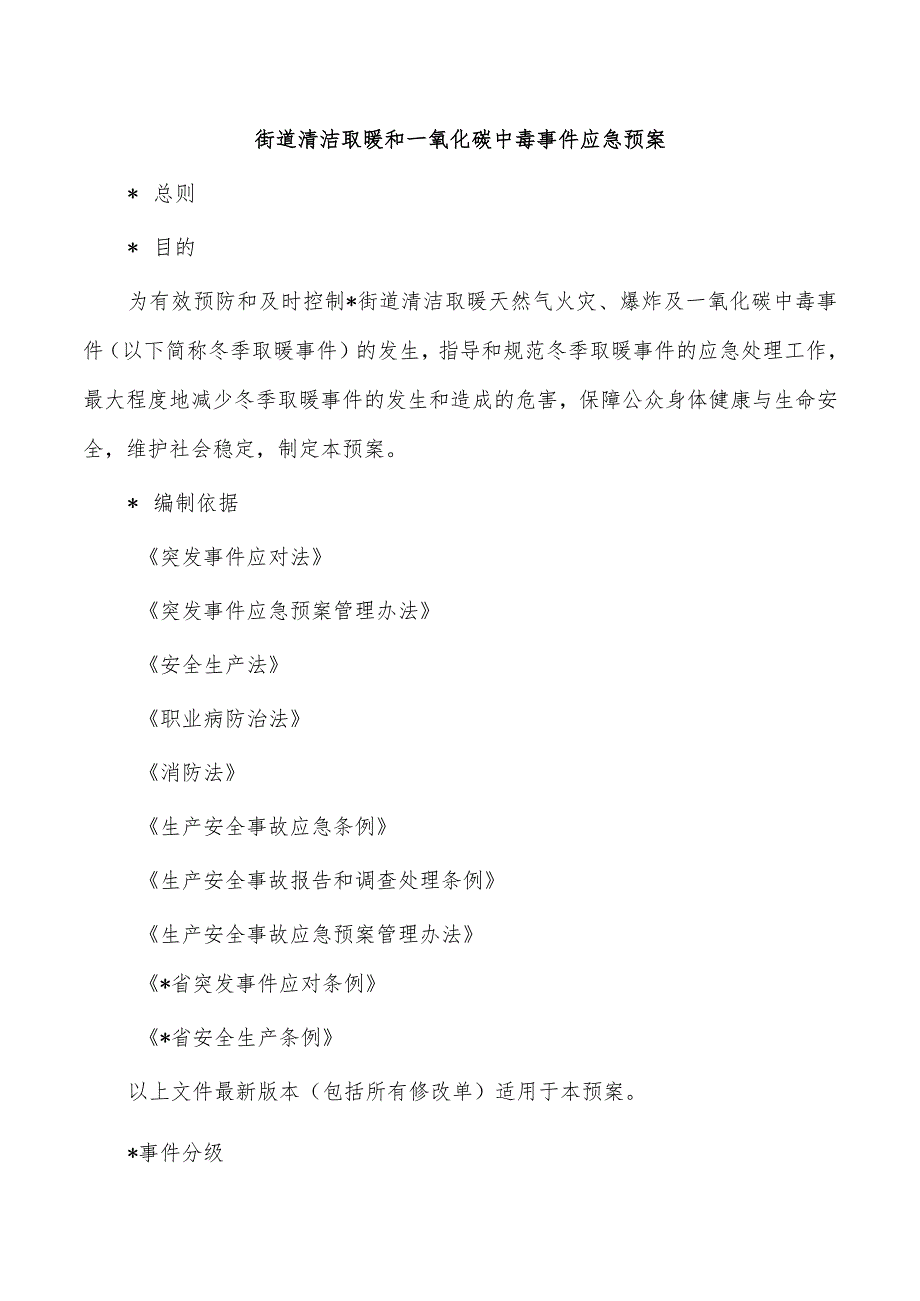 街道清洁取暖和一氧化碳中毒事件应急预案.docx_第1页