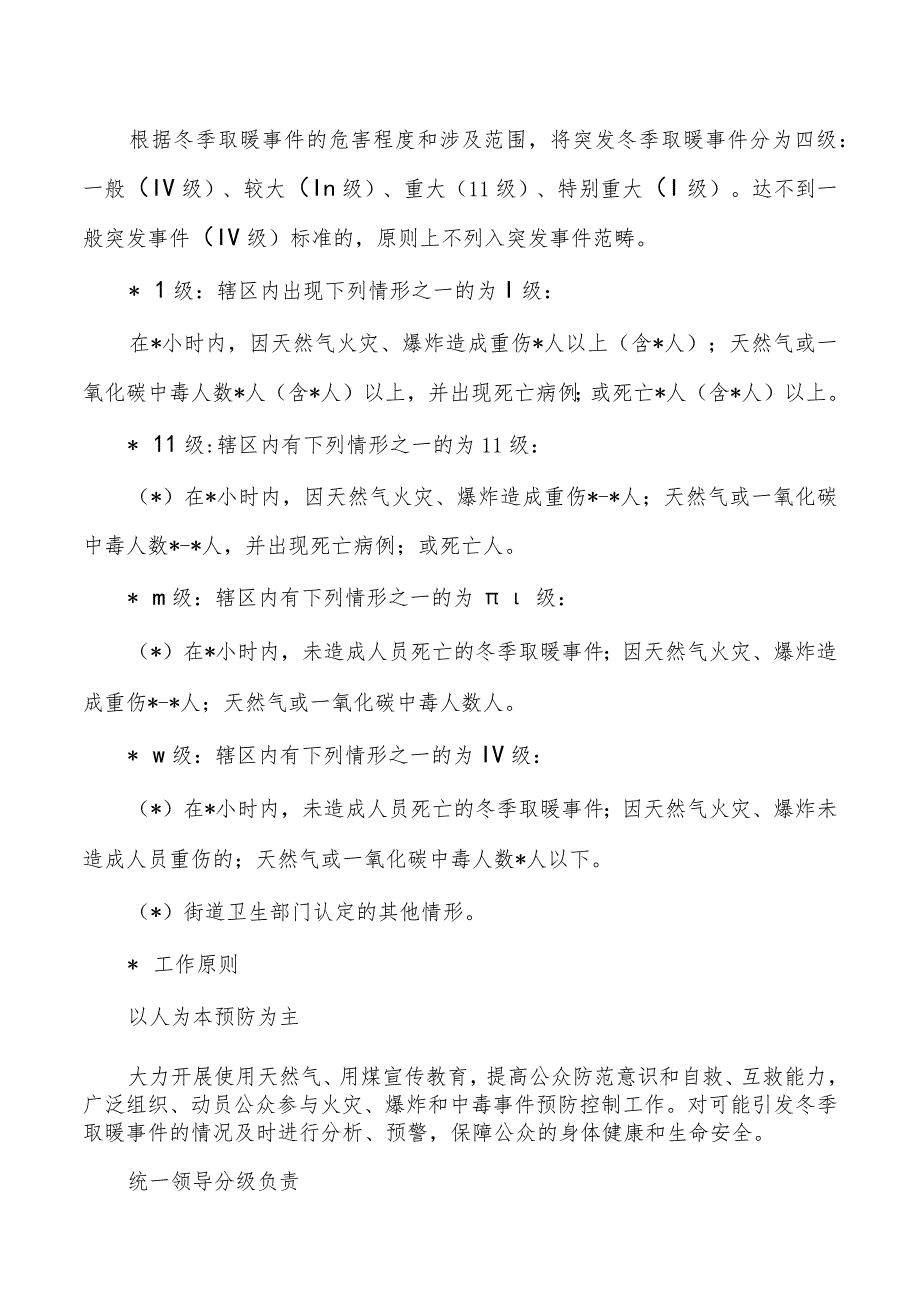 街道清洁取暖和一氧化碳中毒事件应急预案.docx_第2页