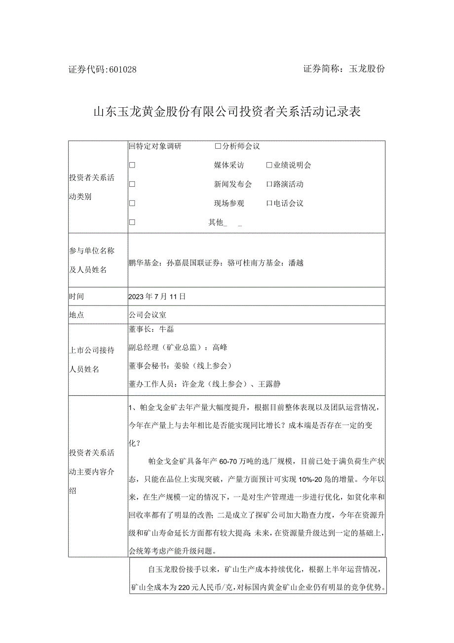 证券代码601028证券简称玉龙股份山东玉龙黄金股份有限公司投资者关系活动记录表.docx_第1页