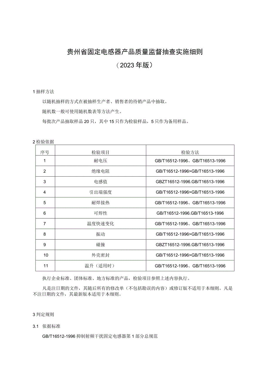 贵州省固定电感器产品质量监督抽查实施细则（2023年版）.docx_第1页