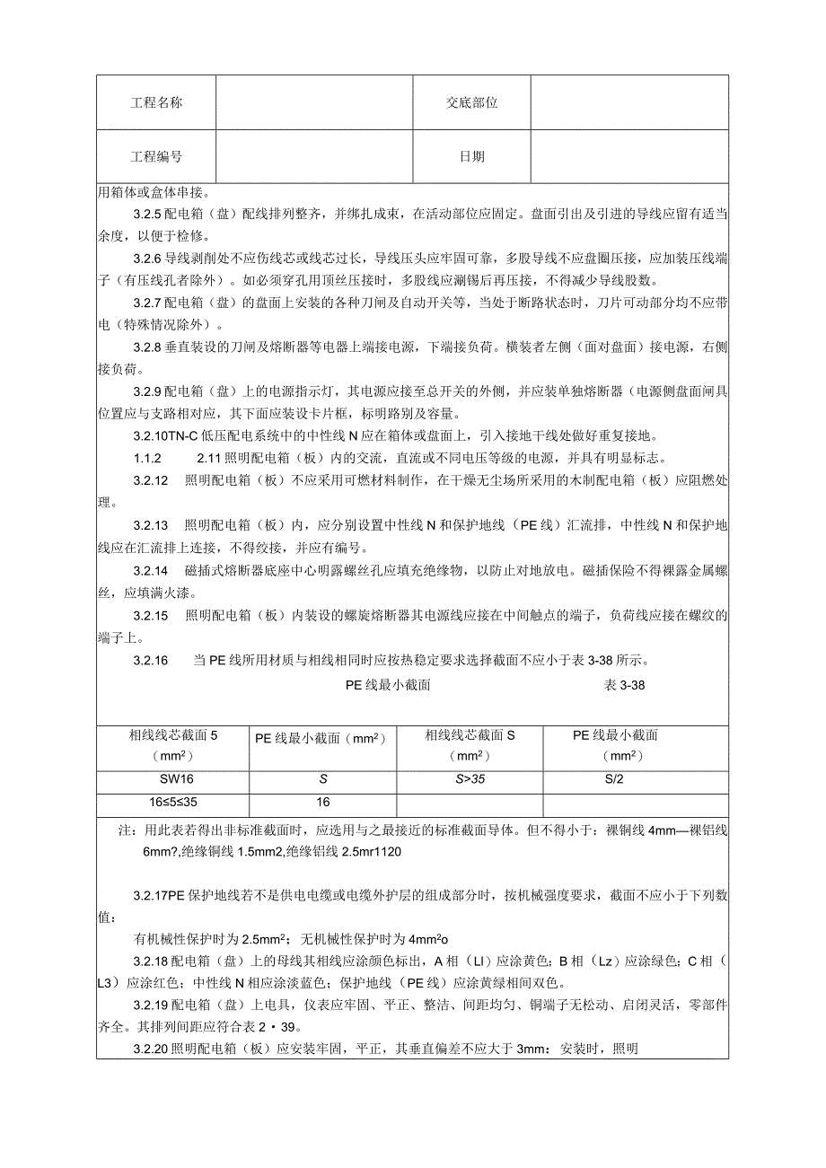 配电箱（盘）安装工艺技术交底.docx_第2页