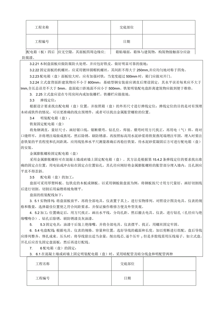 配电箱（盘）安装工艺技术交底.docx_第3页