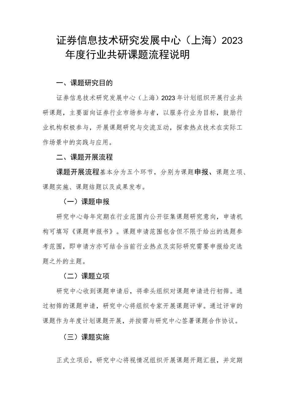 证券信息技术研究发展中心上海2023年度行业共研课题流程说明.docx_第1页