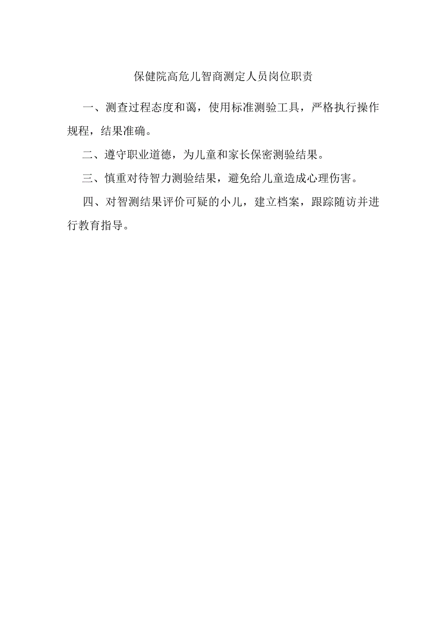 保健院高危儿智商测定人员岗位职责.docx_第1页