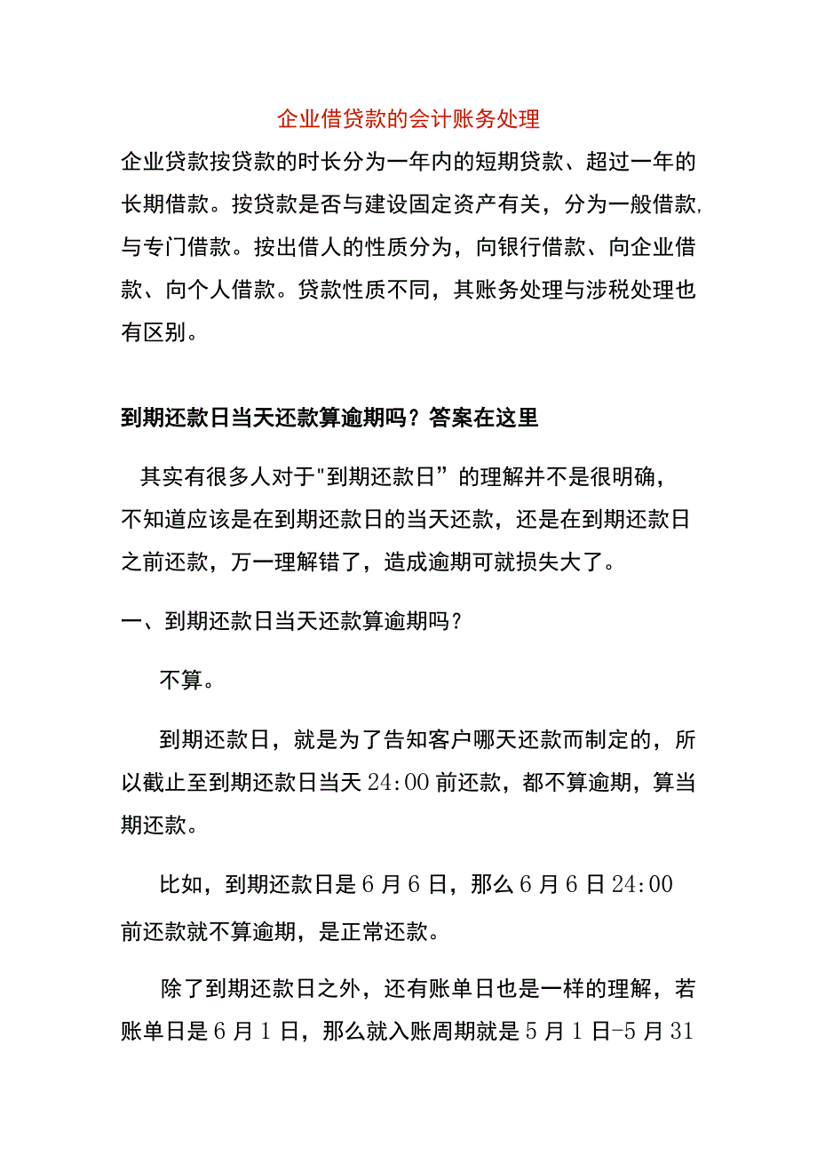 企业借贷款的会计账务处理.docx_第1页