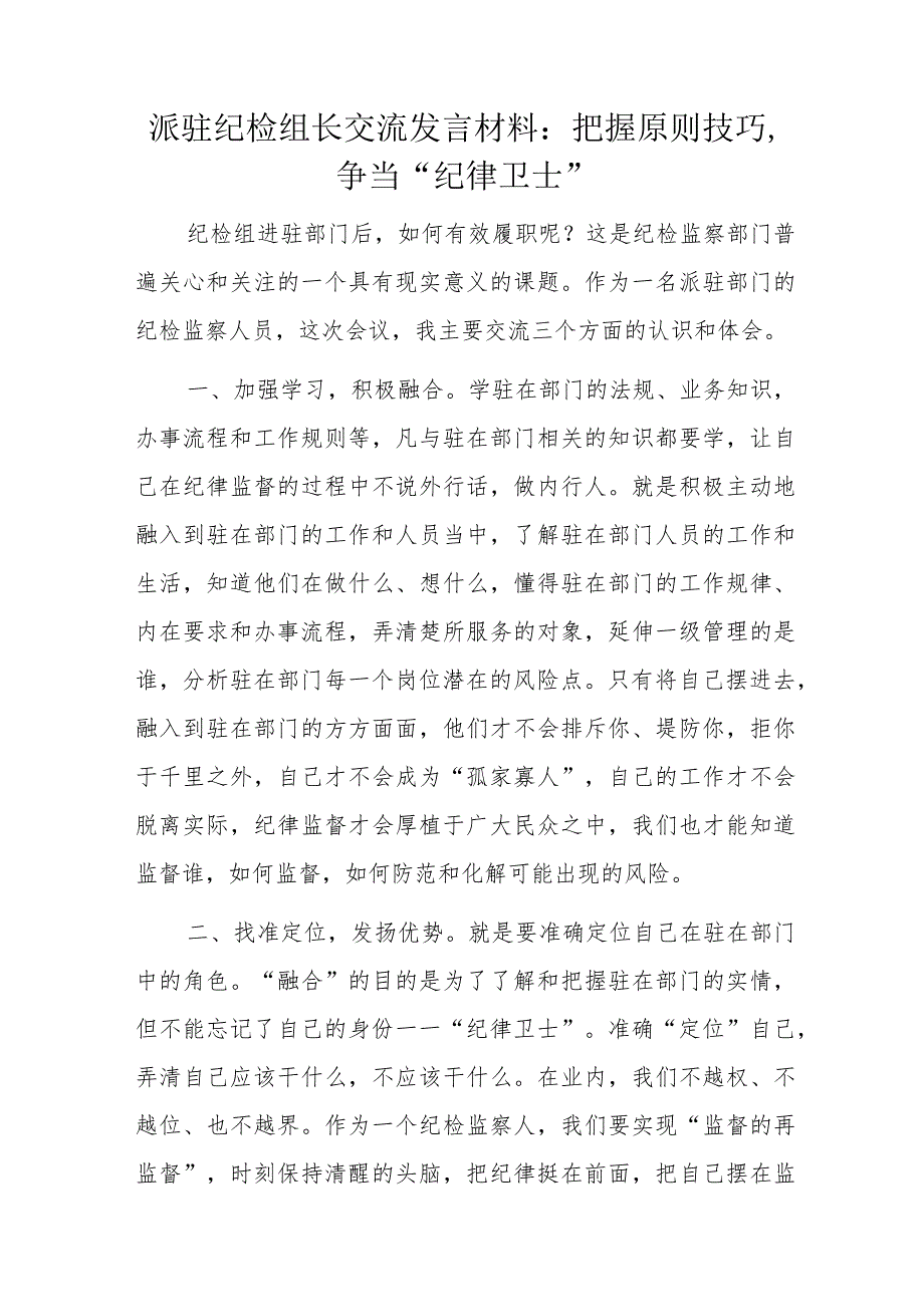 派驻纪检组长交流发言材料：把握原则技巧争当“纪律卫士”.docx_第1页