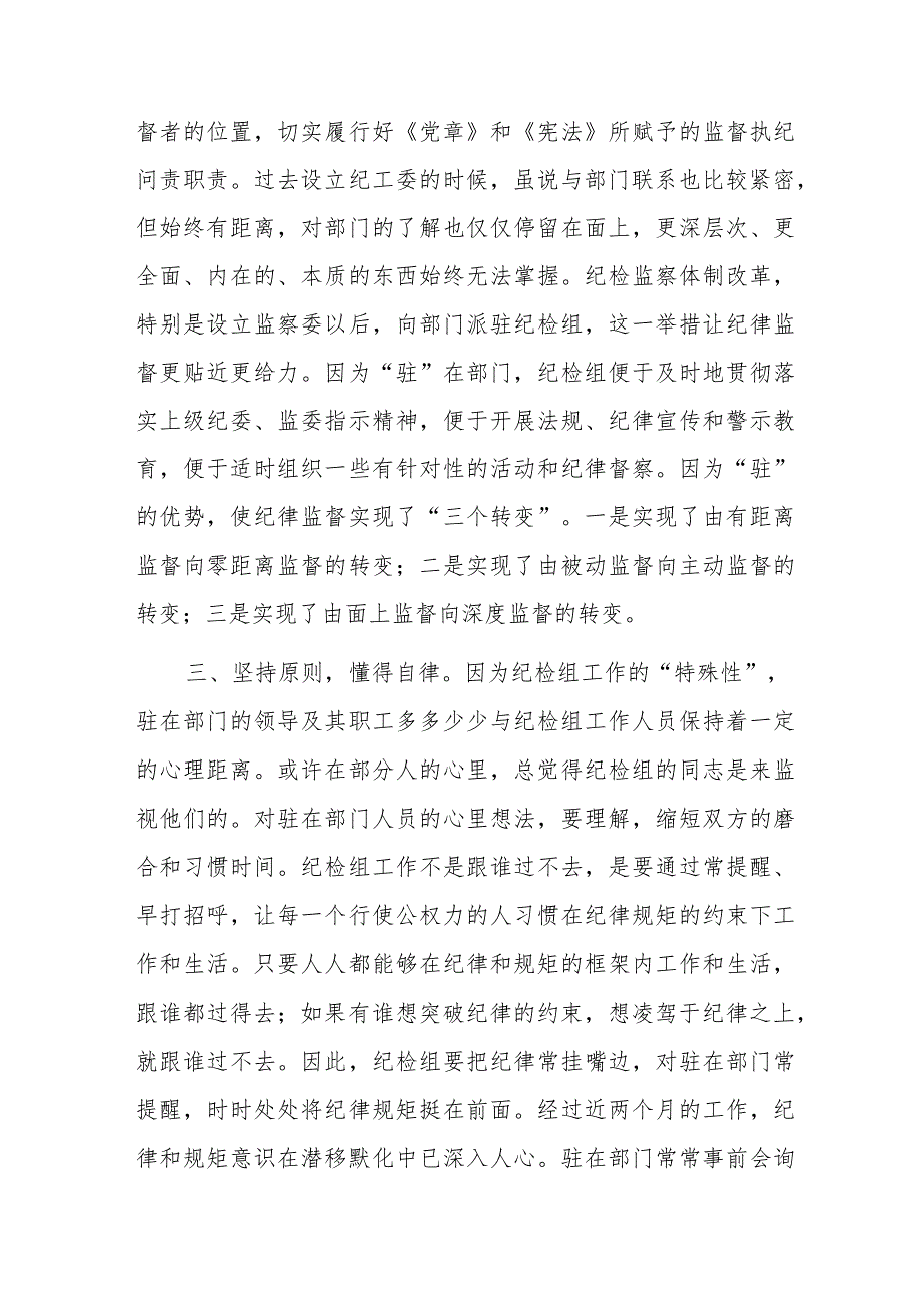 派驻纪检组长交流发言材料：把握原则技巧争当“纪律卫士”.docx_第2页