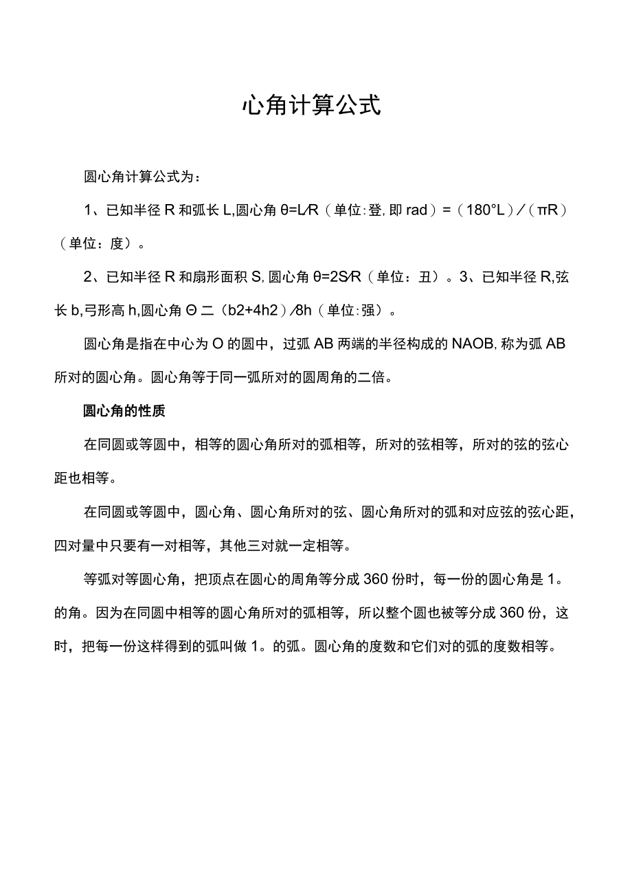 圆弧圆心角计算公式.docx_第1页