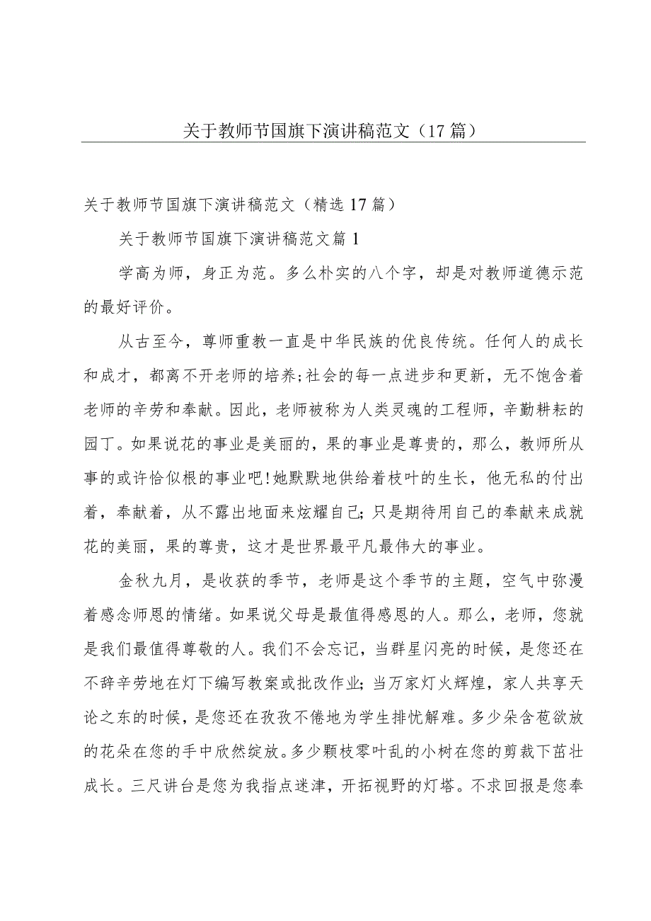 关于教师节国旗下演讲稿范文（17篇）.docx_第1页