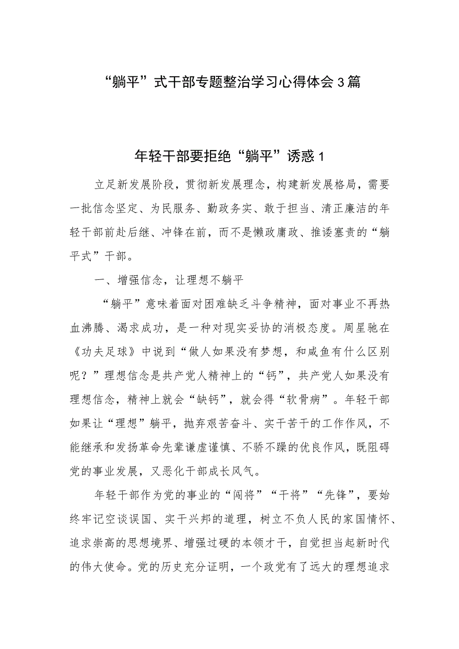 “躺平”式干部专题整治学习心得体会感想领悟3篇.docx_第1页