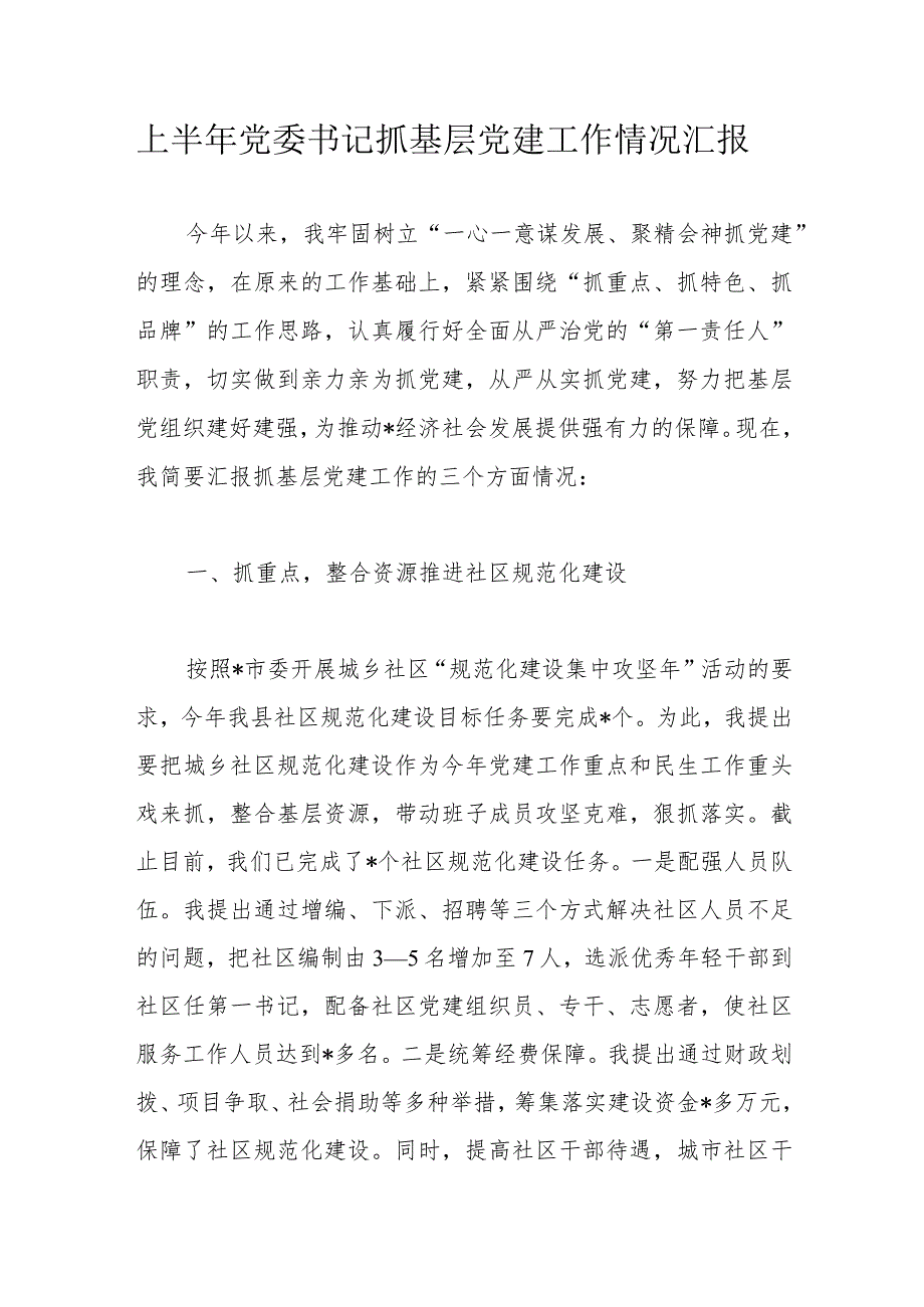 上半年党委书记抓基层党建工作情况汇报.docx_第1页