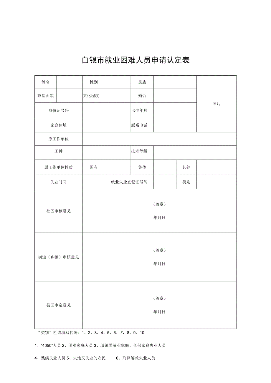 白银市就业困难人员申请认定表.docx_第1页