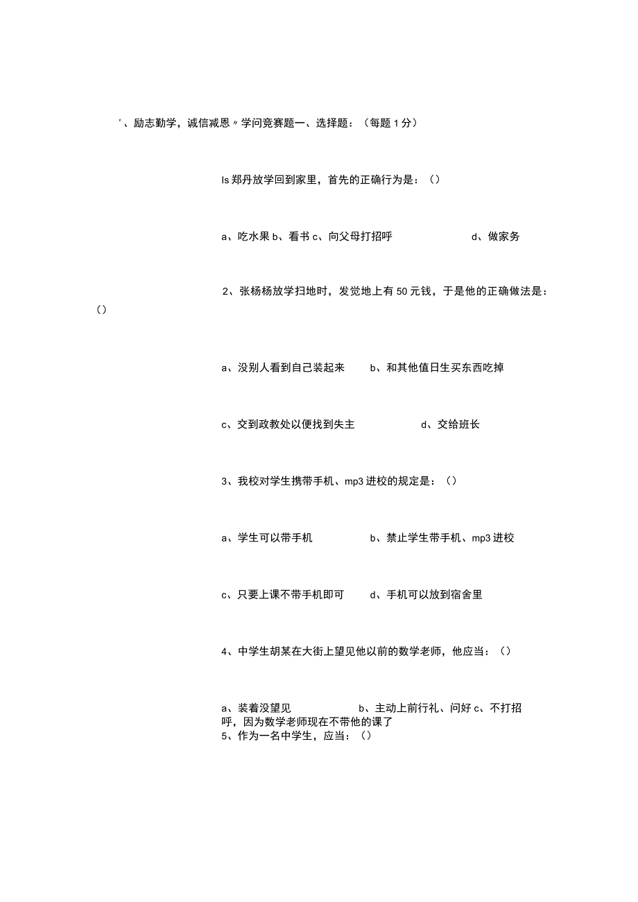 “励志勤学-诚信感恩”知识竞赛题.docx_第1页