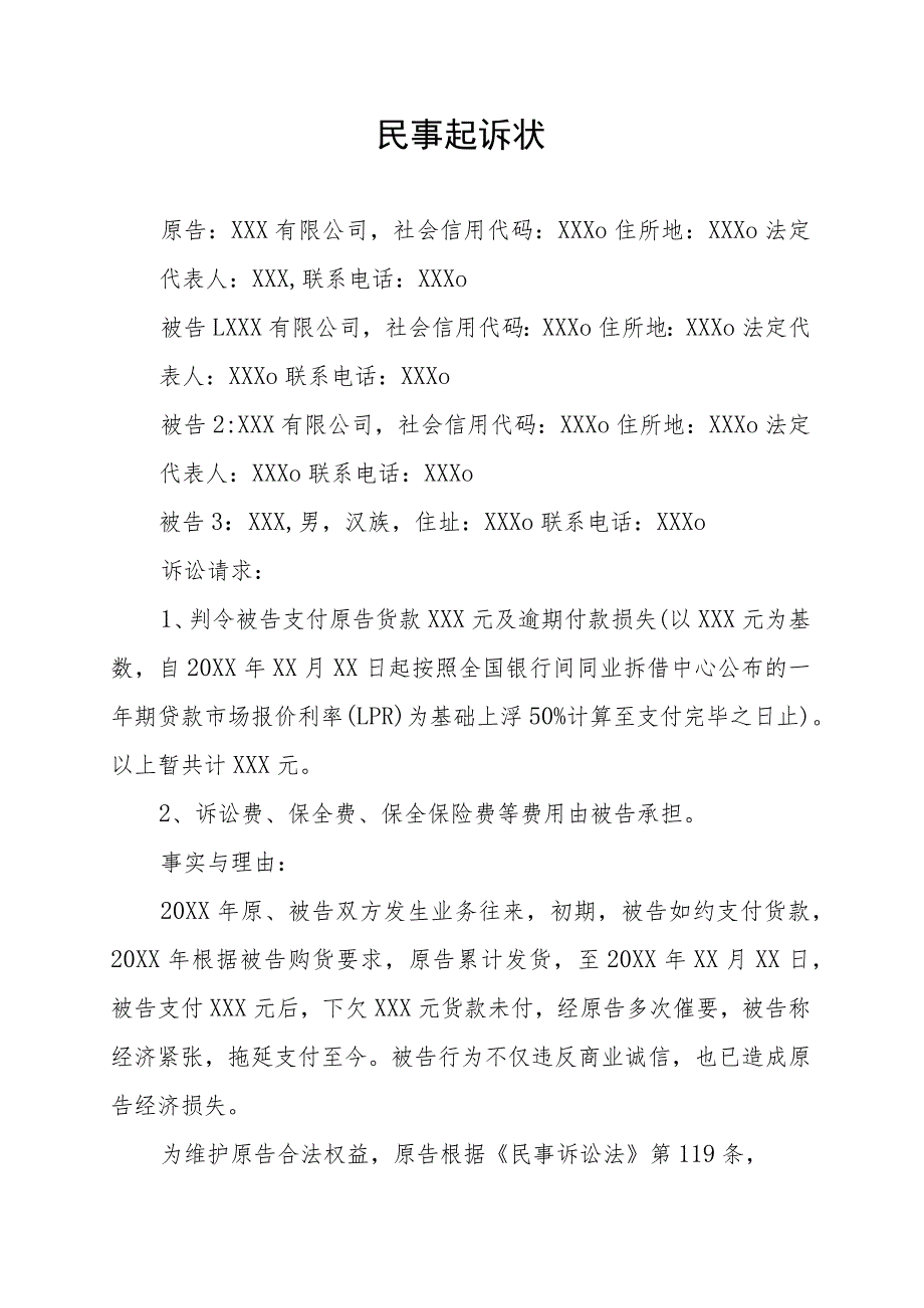 货款纠纷民事起诉状.docx_第1页