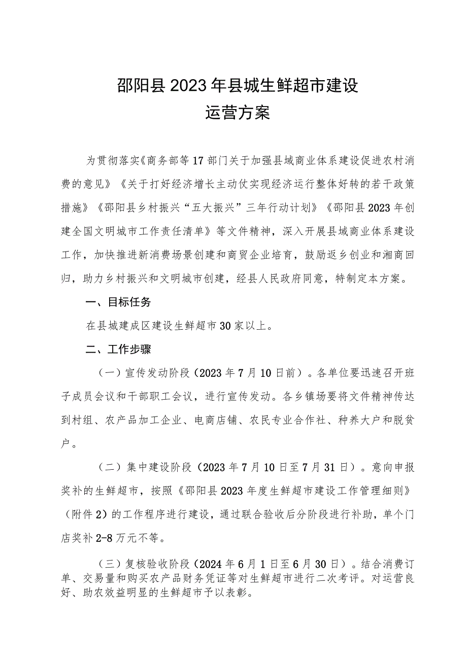 邵阳县2023年县城生鲜超市建设运营方案.docx_第1页