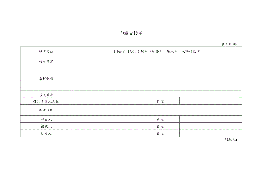 印章交接单（模板）.docx_第1页