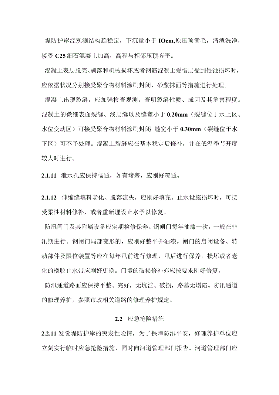 上海市河道维修养护管理技术规程概要.docx_第3页