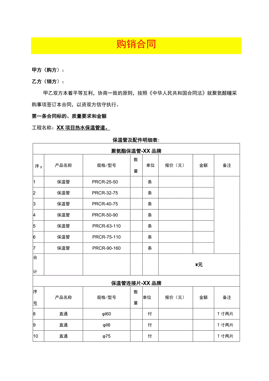 购销合同模板保温管材料.docx_第1页