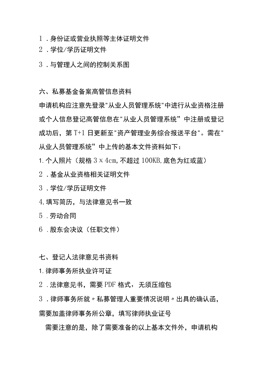 私募基金备案公司注册所需要的资料.docx_第3页