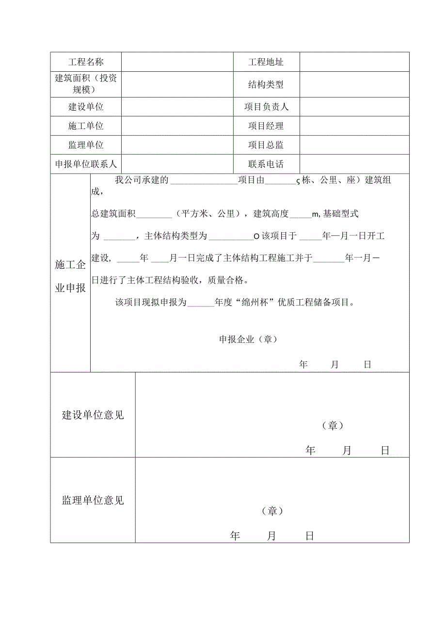 绵阳市建设工程“绵州杯”优质工程储备项目申报表.docx_第3页