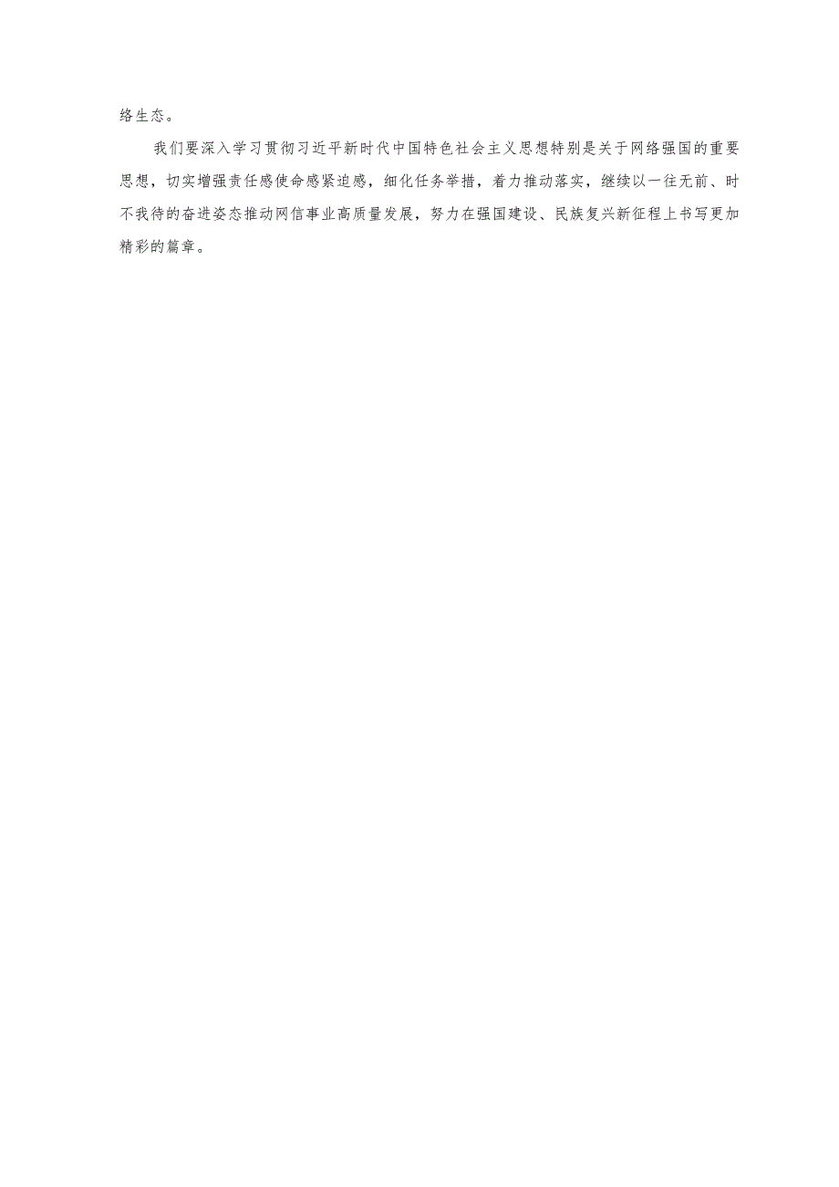 （2篇）2023年学习对网络安全和信息化工作重要指示深刻理解“十个坚持”重要原则心得体会.docx_第2页