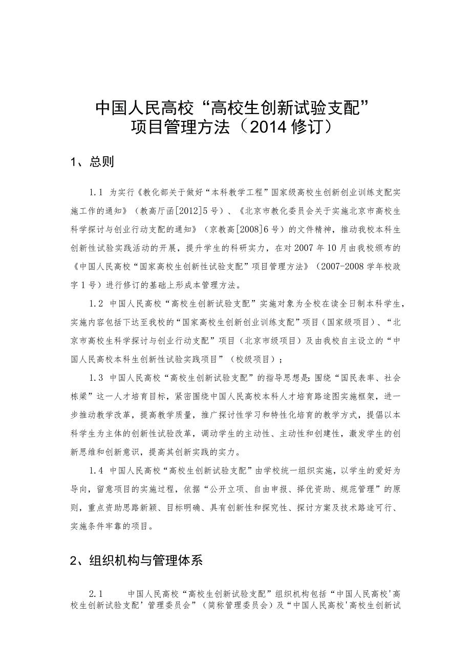 中国人民大学“大学生创新实验计划”项目管理办法(2014修订).docx_第1页