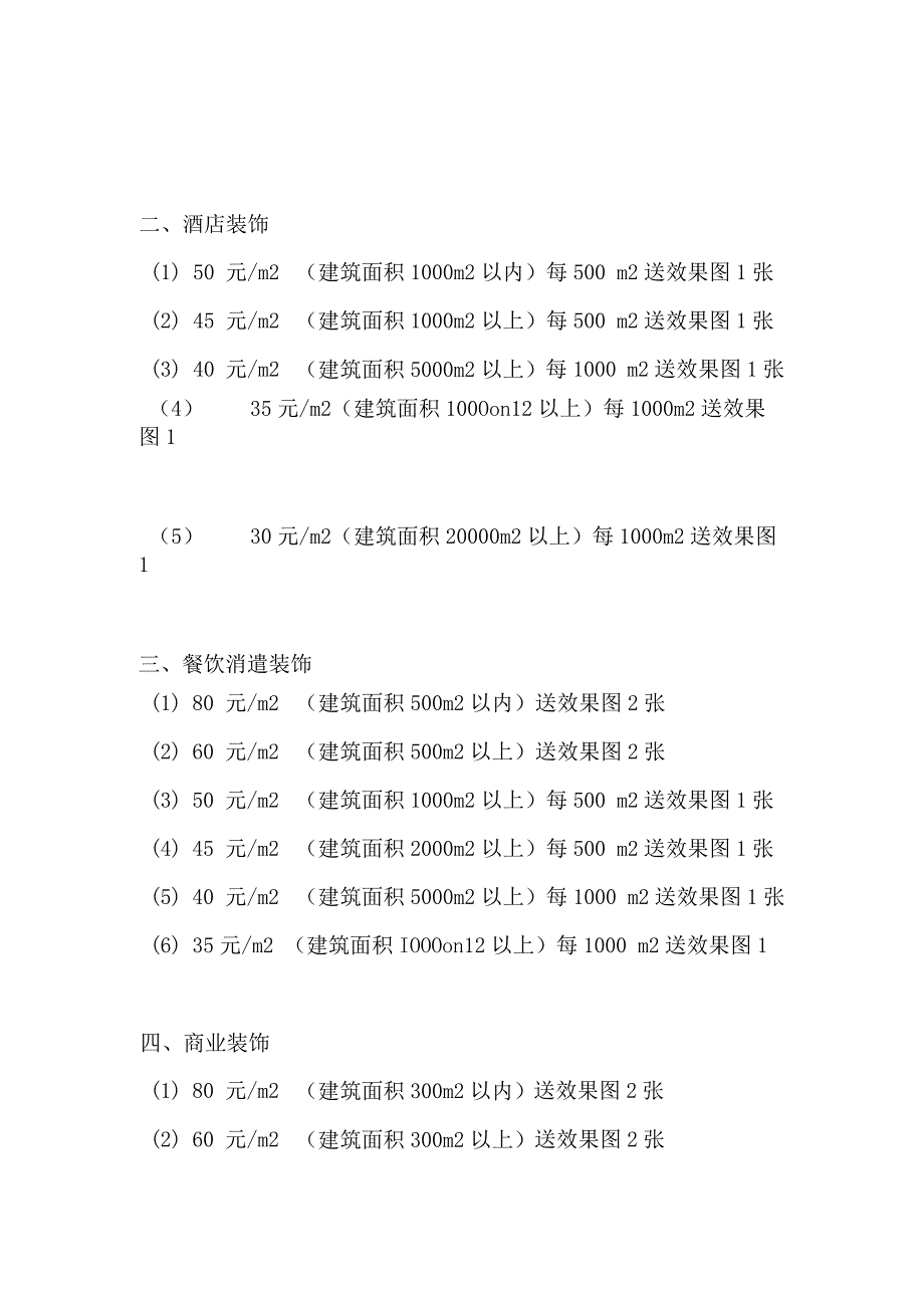 中华人民共和国建筑装饰设计设计费收费标准.docx_第2页