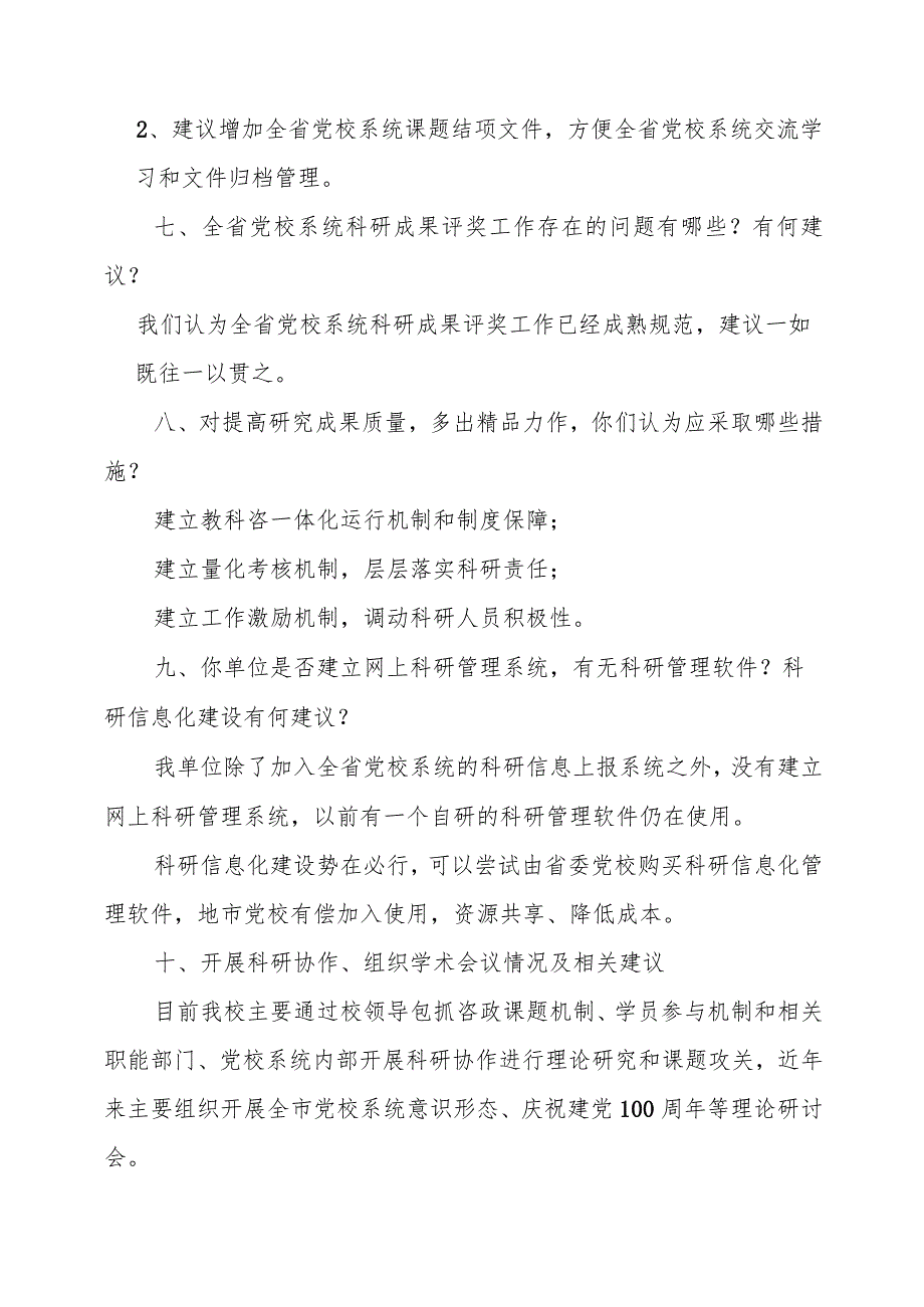 全省党校行政学院系统科研工作调查问卷.docx_第3页