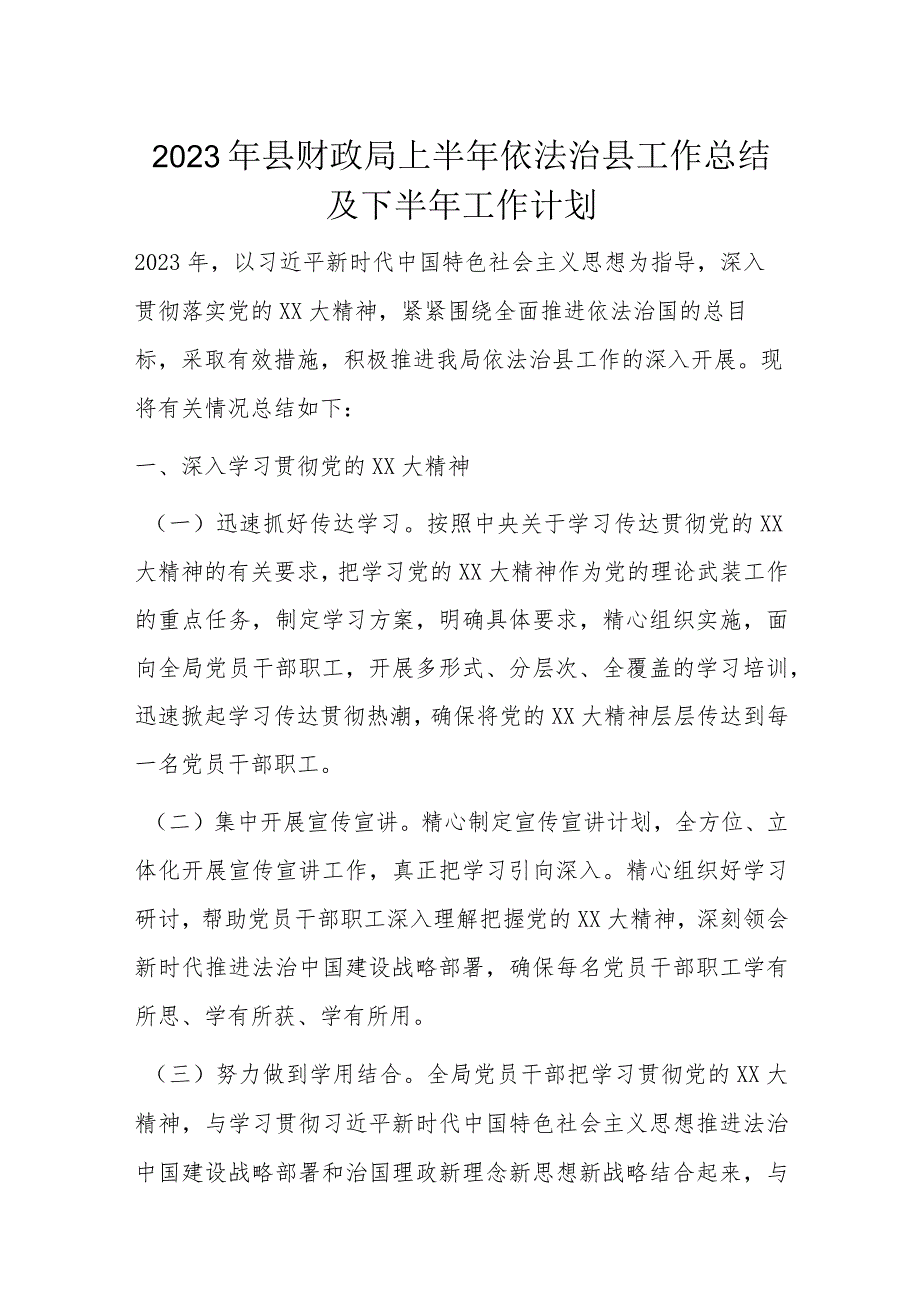 2023年县财政局上半年依法治县工作总结及下半年工作计划.docx_第1页