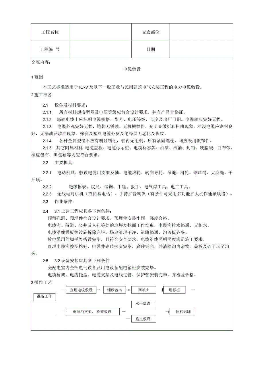 电缆敷设工艺技术交底.docx_第1页